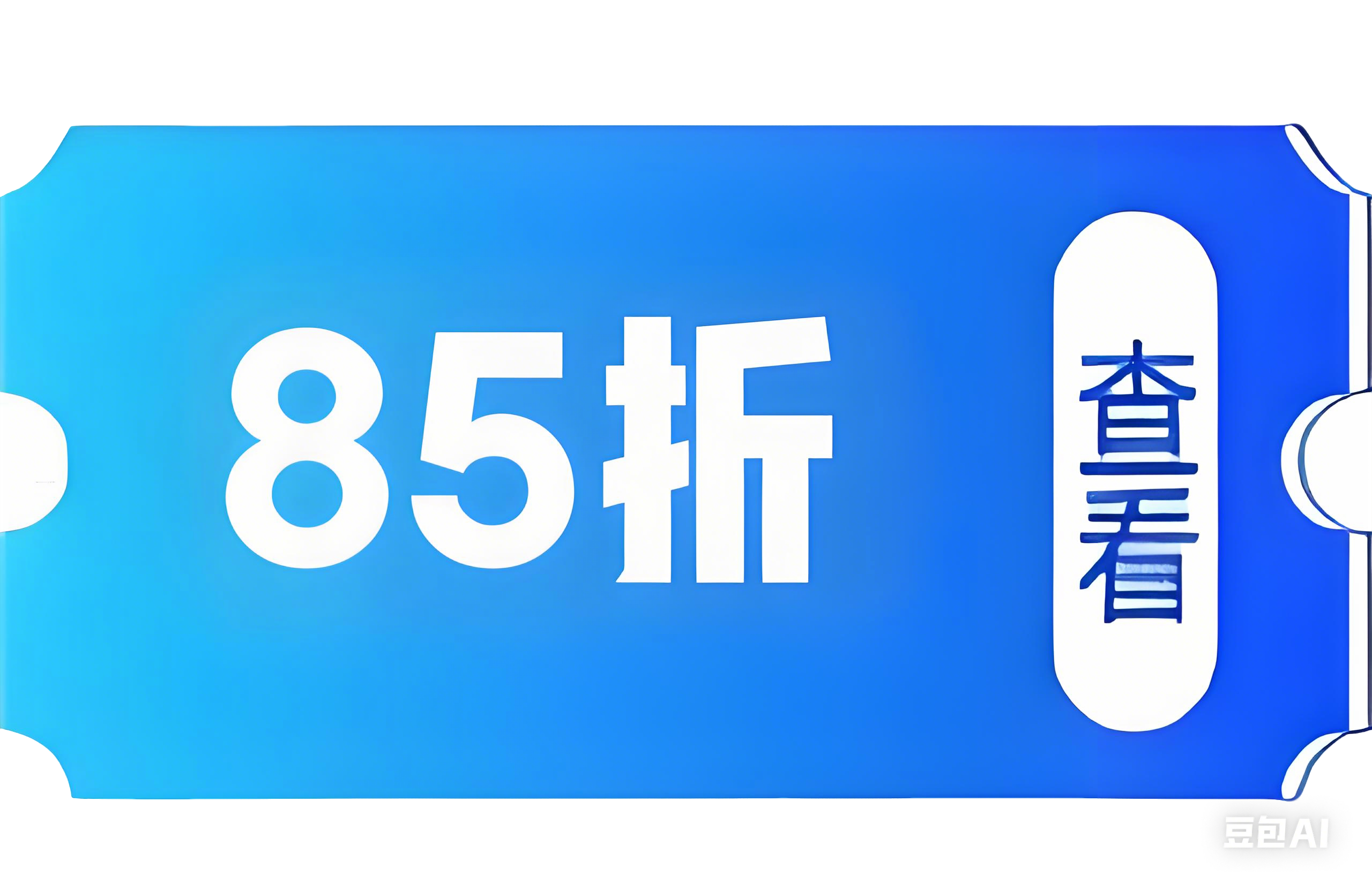 触摸云85折优惠