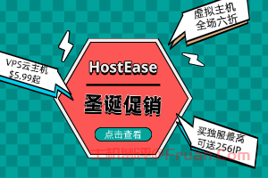 HostEase圣诞促销 虚拟主机全场六折 VPS云主机$5.99起 买独服最高可送256IP