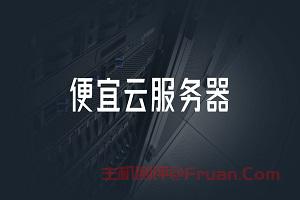 便宜云服务器有哪些 便宜云服务器推荐