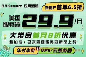 详细阅读:RAKsmart四月活动 美国服务器$29.9/月秒杀 热销VPS年付半价/月付$1.99起 大带宽首月8折优惠 RAKsmart四月活动 美国服务器$29.9/月秒杀 热销VPS年付半价/月付$1.99起 大带宽首月8折优惠