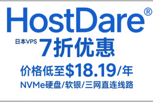HostDare日本VPS 7折优惠 价格低至$18.19/年 NVMe硬盘/软银/三网直连线路