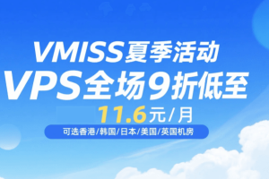 Vmiss低至11元/月，香港/韩国/日本/美国/英国机房，CN2/CUII/CMIN2/AS4837高速线路