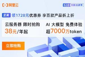 阿里云618大促 2核2G轻量应用服务器38元/年起 至高可领1728元
