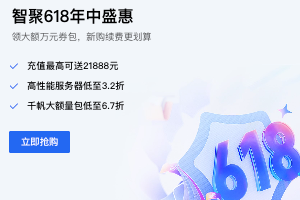 百度智能云618年中盛惠狂欢购充值最高可送21888，限时秒杀1元起，云服务器低至29元/年