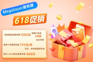 Megalayer促销618香港服务器低至1000元 16核32G新加坡服务器仅888元