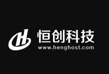 恒创科技年中618盛惠香港云服务器2.5折起，物理机仅需360元起