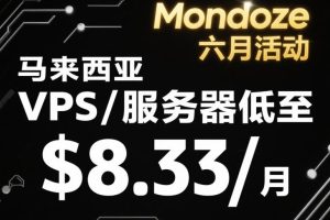 Mondoze六月活动马来西亚VPS/服务器低至$8.33/月 2核2GB/不限流量/原生IP/双ISP住宅