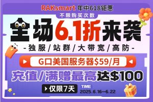 RAKsmart年中618闪购 全场首月6.1折 独服/站群/大带宽/高防/裸机云/VPS