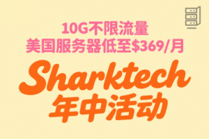 Sharktech年中活动 10G不限流量美国服务器低至$369/月 1核2G高防VPS低至$29.7/年