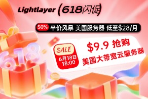 Lightlayer618活动美国服务器16G内存$28/月 美国大带宽云服务器$9.9起