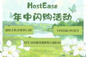 HostEase年中闪购活动 香港/美国主机全场5.5折 VPS首月$0.99 RTX 5090服务器新购立减$100