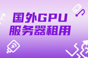 国外GPU服务器租用价格及购买推荐汇总