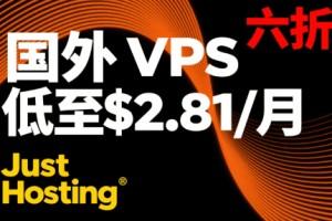 Just Hosting国外VPS六折促销 低至$2.81/月 圣何塞/芝加哥/达拉斯/新加坡/印度/爱尔兰机房