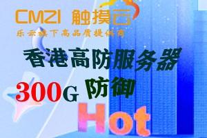 触摸云新上架香港大宽带300G高防云服务器200元/月起