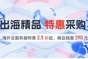 恒创科技出海特惠 海外云服务器2.5折起 香港/美国/日本服务器低至390元/月