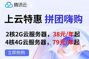 腾讯云七月活动 2核2G轻量应用服务器低至38元/年 轻量美国云服务器仅99元/年 领券最高省3930元