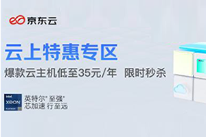 京东云活动 2核2G轻量云主机35元/年 4C8G5M游戏服务器低至45元/月
