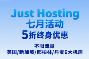 JustHosting七月活动 5折终身优惠不限流量，美国/新加坡/都柏林/丹麦6大机房