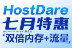 HostDare七月活动 美国CN2 VPS全场6.8折低至$24.47/年 双倍内存+流量 特价VPS $9.1/年