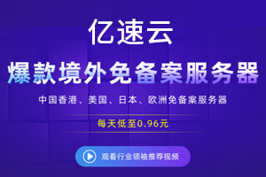 亿速云特惠可选中国香港/日本/欧洲/美国免备案服务器，低至0.96元/天