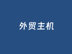 4个外贸虚拟主机租用商家推荐（外贸独立网站必选）