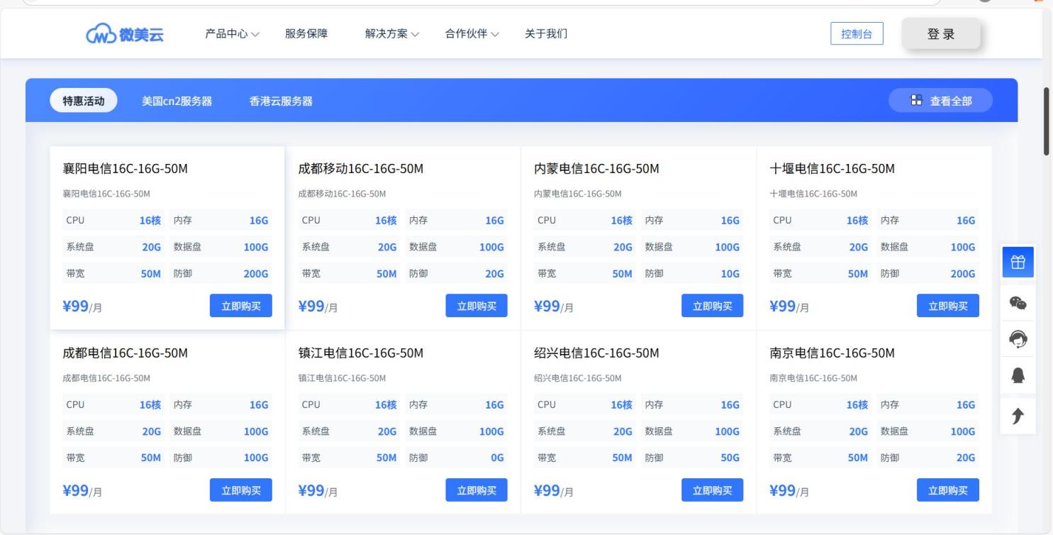 微美云七月活动16核16G50Mbps仅99元，海外服务器2核2G10M宽带低至20元起