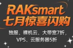 RAKsmart七月闪购活动 独服/裸机云/大带宽全场7折 VPS/云服务器5折 美国E5-2683v4*2低至$99