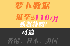 萝卜数据七月特购活动独服低至$110，香港E3-1230/16G内存和100M大宽带，可选美国/香港/日本机房