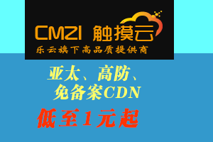 触摸云免备案CDN，1元起享大宽带节点，低延迟+URL级防护助力企业出海