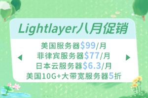 Lightlayer八月促销 美国服务器$99/月 菲律宾服务器/日本云服务器七折 低至$6.3/月
