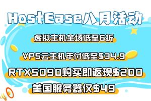 HostEase八月活动 虚拟主机全场低至6折 VPS云主机年付低至$34.9 美国服务器仅$49