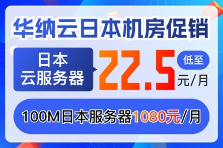 华纳云日本机房促销 日本云服务器低至22.5元/月 100M日本服务器1080元/月