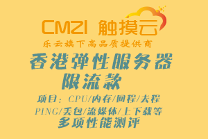 触摸云香港CN2 GIA弹性服务器性能测评数据