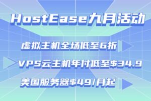 HostEase九月活动 虚拟主机全场低至6折 VPS云主机年付低至$34.9 美国服务器$49/月起