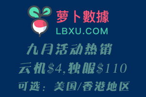 萝卜数据九月特惠，香港500G高防服务器$42，云机低至＄4和独服$110，可选香港/日本