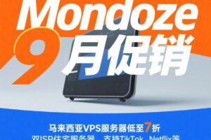 Mondoze九月促销 马来西亚VPS服务器低至7折 双ISP住宅服务器/支持TikTok、Netflix等