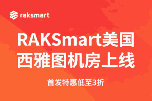 RAKsmart美国西雅图机房上线 首发特惠低至3折 大陆优化VIP/G口低至$19.9/月
