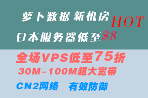 新品#萝卜数据日本机房CN2服务器仅$8元，搭载高配CPU E5-2680V3