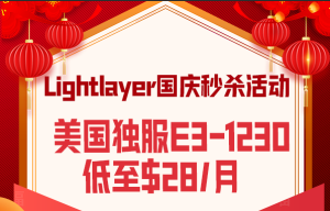 Lightlayer国庆秒杀活动 美国圣何塞独服E3-1230仅需$28/月 全场云服务器和独服七折