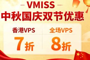 VMISS中秋国庆双节优惠 香港VPS 7折 全场VPS 8折（美国/香港/日本/韩国/英国机房）