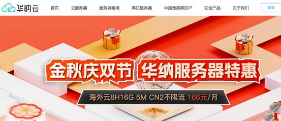 #金秋庆双节#华纳云服务器2折特惠，日本云1H1G5M年付186元，香港云8H16G仅166元/月