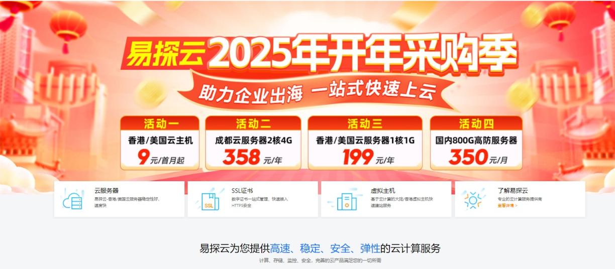 易探云香港云服务器9元/月起，2核4G5M带宽仅518元/年，香港站群服务器1200元/月起