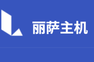 丽萨主机LisaHost远程连接推荐方案（速度更快 延迟更低）