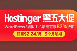 Hostinger黑五大促 WordPress/虚拟主机最高可享82%折扣 低至$2.24/月+3个月赠期