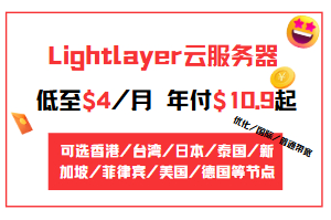 Lightlayer便宜云服务器低至$4/月 年付$10.9起 优化/国际/普通带宽 可选香港/台湾/日本/泰国/新加坡/菲律宾/美国/德国等节点