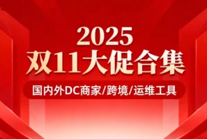 2025年双十一主机服务器促销活动汇总