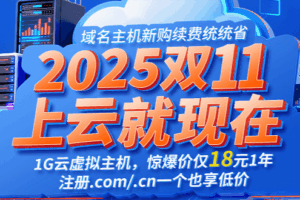 西部数码双11活动 1G云虚拟主机惊爆价仅18元1年 西部数码双11活动 1G云虚拟主机惊爆价仅18元1年
