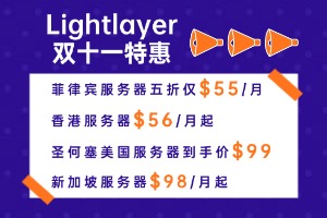 Lightlayer双十一特惠 菲律宾服务器五折$55/月 香港服务器$56/月起 Lightlayer双十一特惠 菲律宾服务器五折$55/月 香港服务器$56/月起