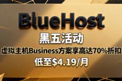 BlueHost黑五活动 虚拟主机Business方案享高达70%折扣 低至$4.19/月