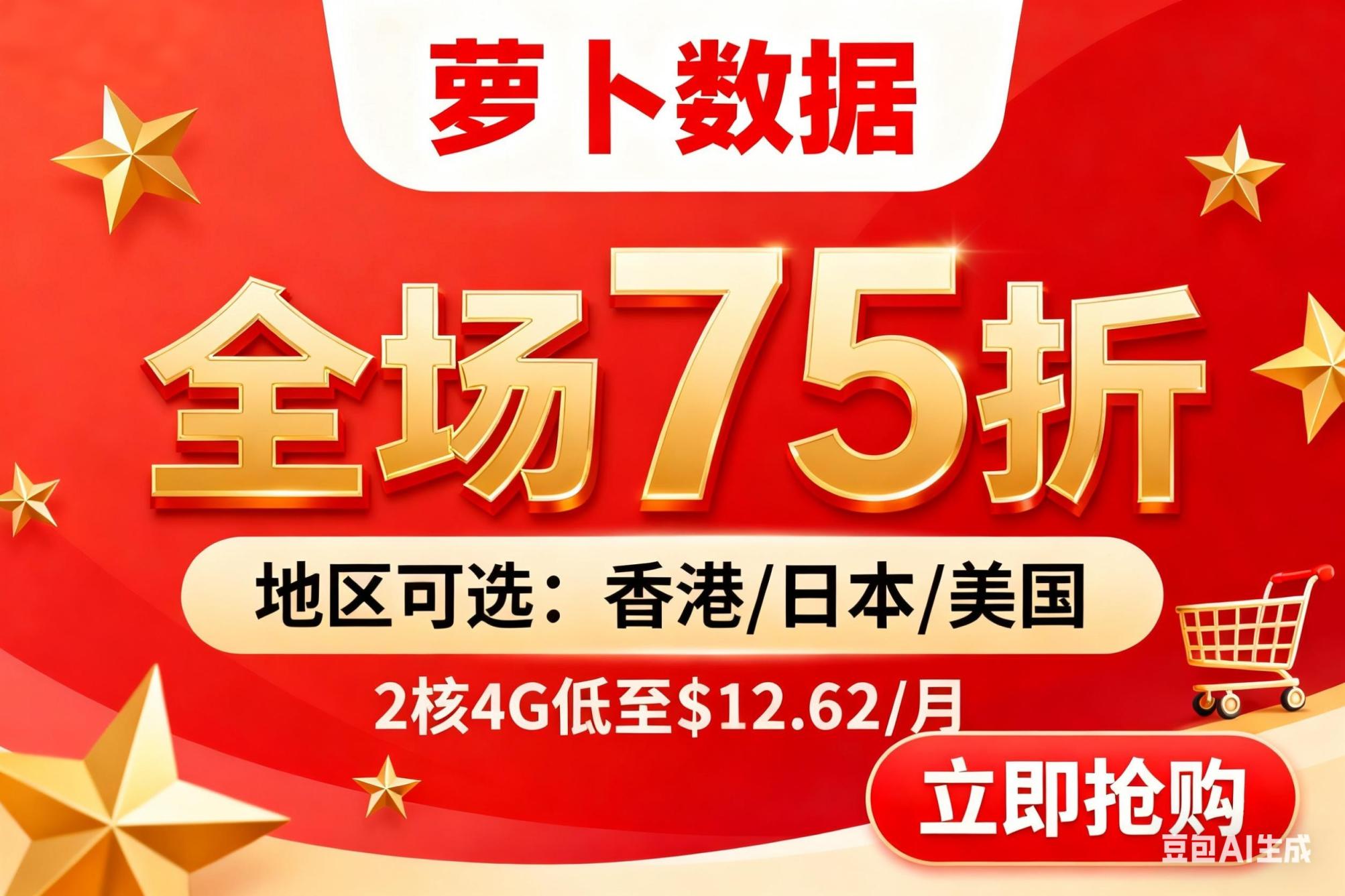 萝卜数据双十一狂欢来袭！超值优惠不容错过，可选香港/日本/美国